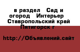  в раздел : Сад и огород » Интерьер . Ставропольский край,Пятигорск г.